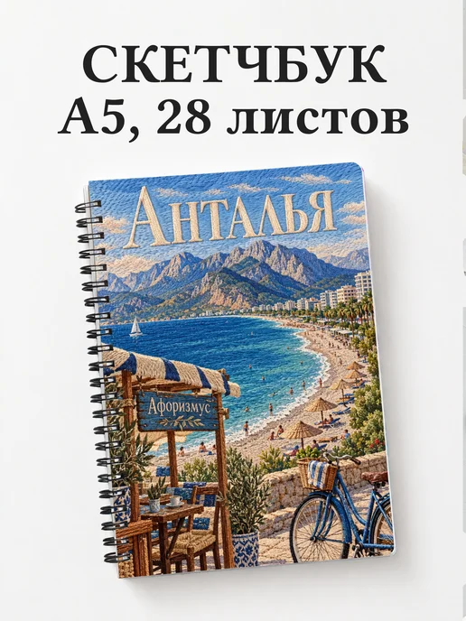 Скетчбук Анталья