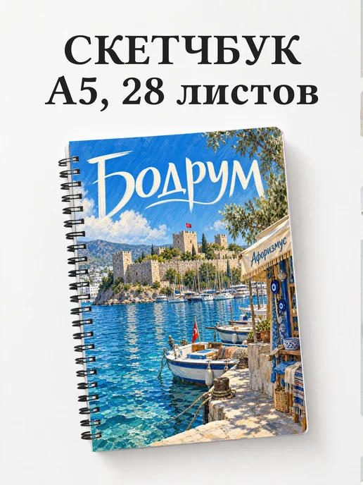 Скетчбук Бодрум