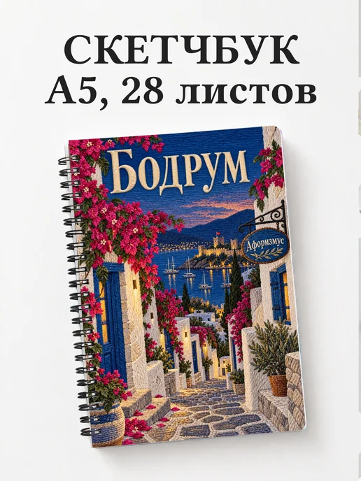 Скетчбук Бодрум