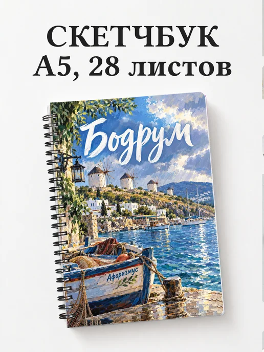 Скетчбук Бодрум
