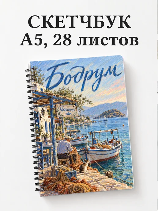 Скетчбук Бодрум