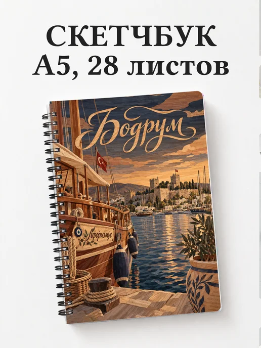 Скетчбук Бодрум