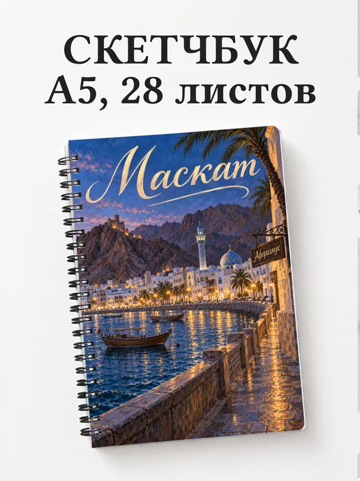 Скетчбук Маскат
