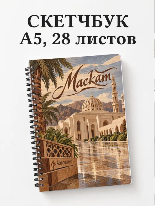 Скетчбук Маскат