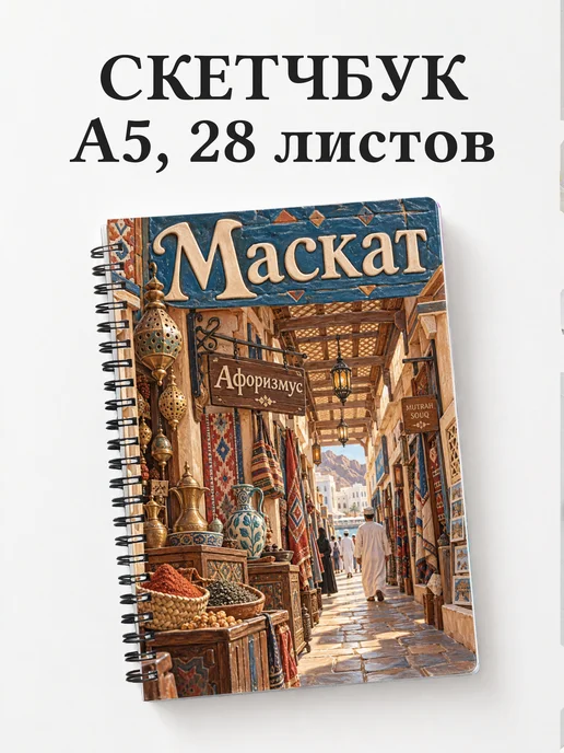 Скетчбук Маскат