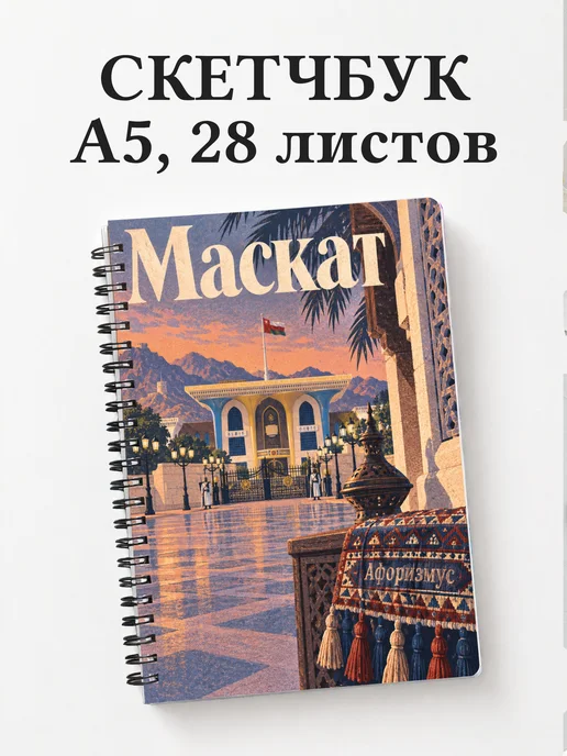 Скетчбук Маскат