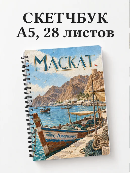 Скетчбук Маскат