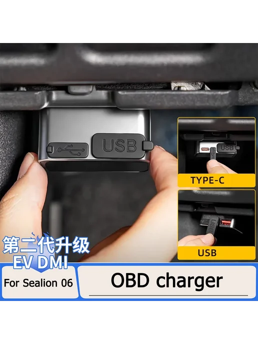 Док-станция адаптер разветвитель OBD для BYD Sea Lion 06 EV, вариант, фото 2
