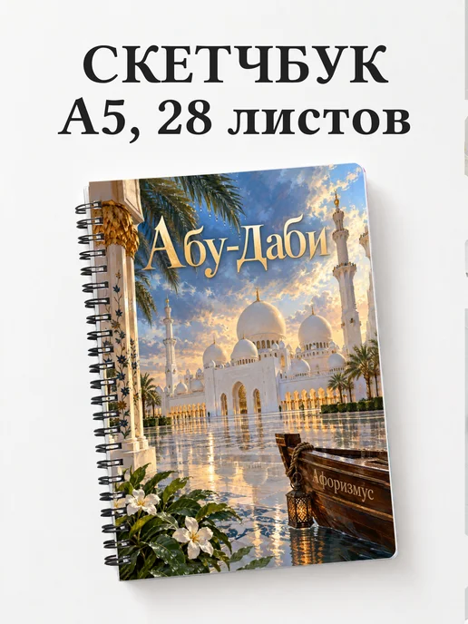Скетчбук Абу-Даби