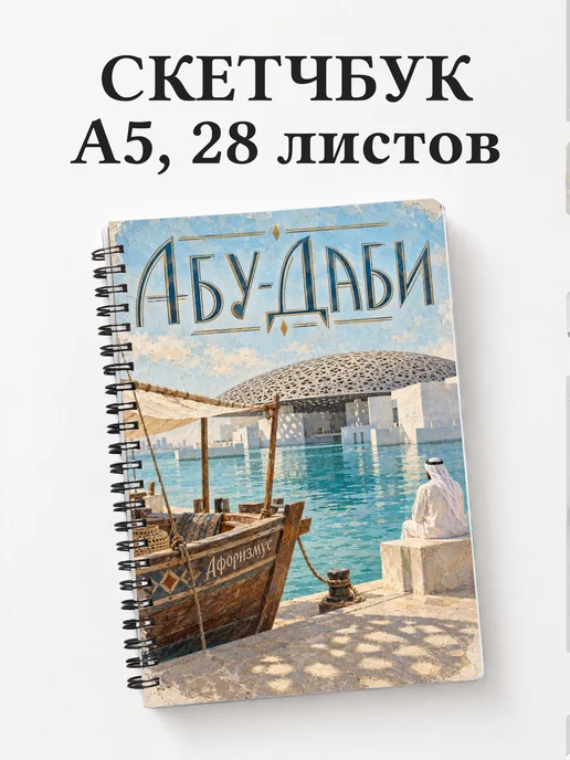 Скетчбук Абу-Даби