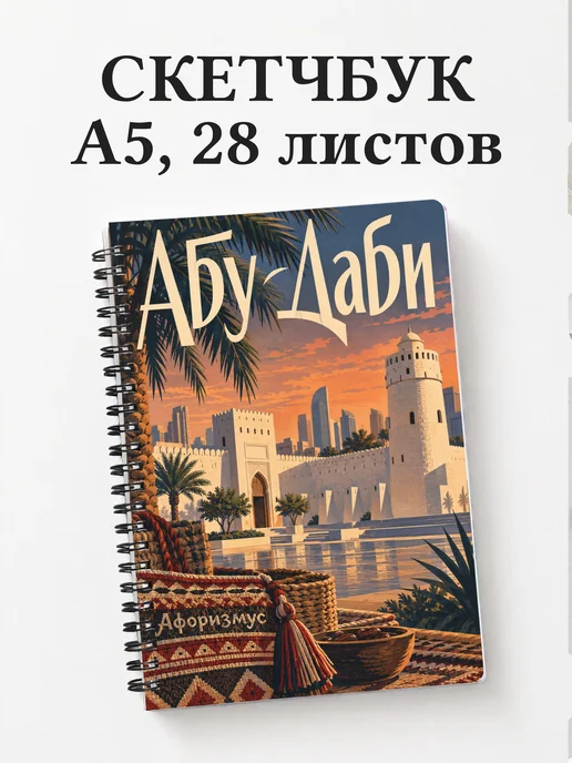 Скетчбук Абу-Даби