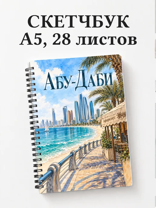 Скетчбук Абу-Даби
