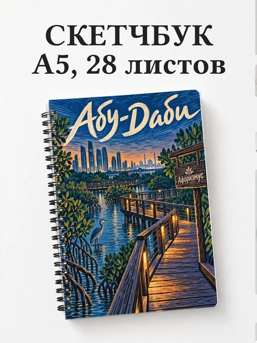 Скетчбук Абу-Даби
