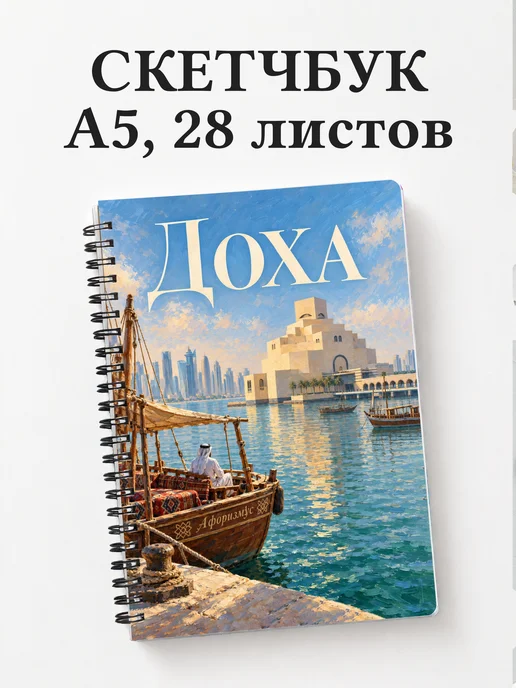 Скетчбук Доха