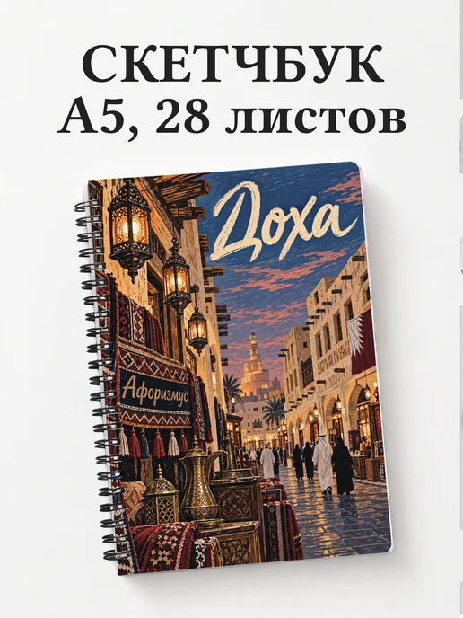 Скетчбук Доха