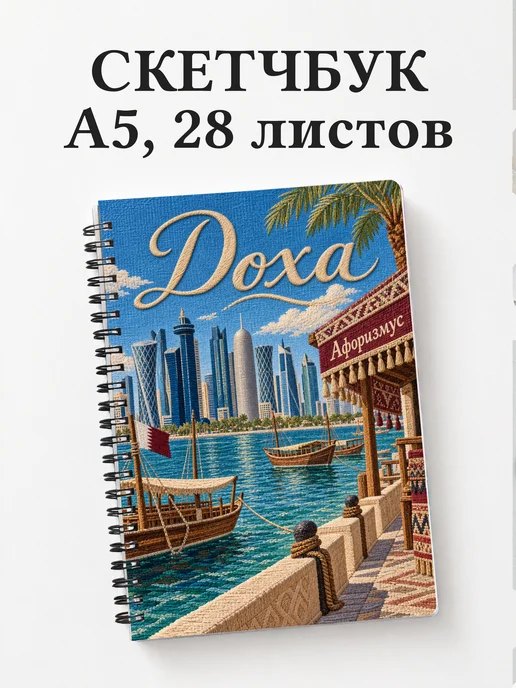 Скетчбук Доха