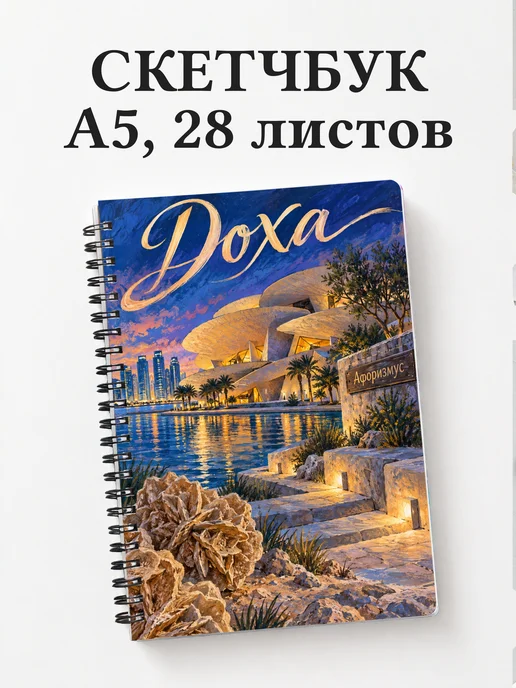 Скетчбук Доха