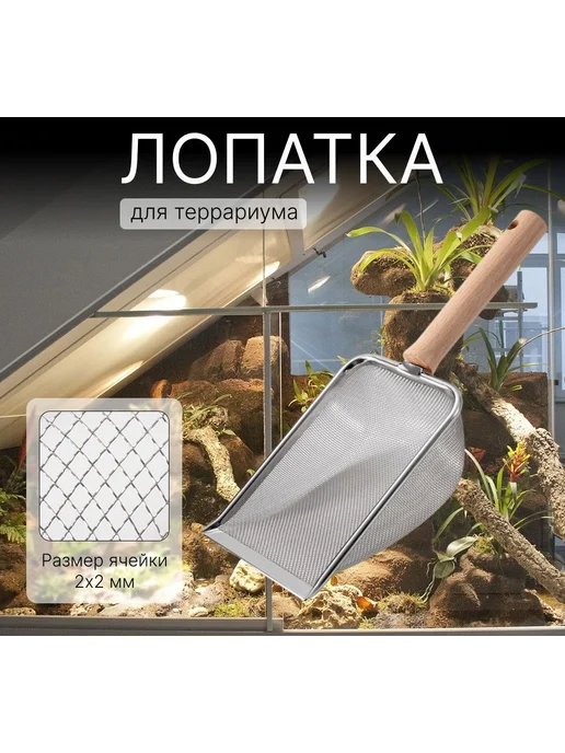 Совок для просеивания грунта в террариуме, ячейка 2×2 мм, 2x2 мм