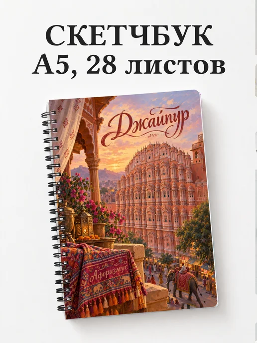Скетчбук Джайпур