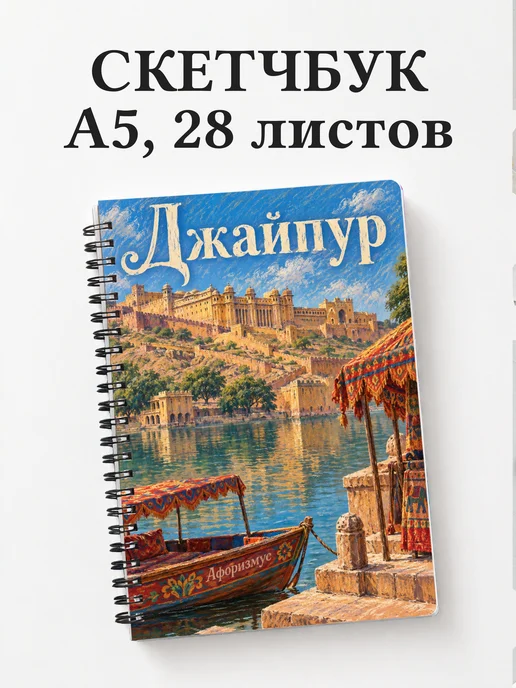 Скетчбук Джайпур