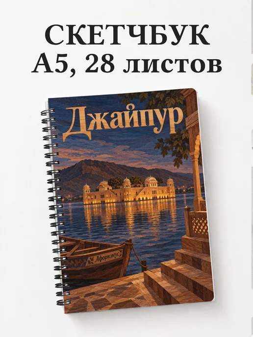 Скетчбук Джайпур