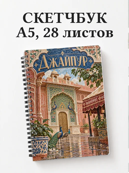 Скетчбук Джайпур