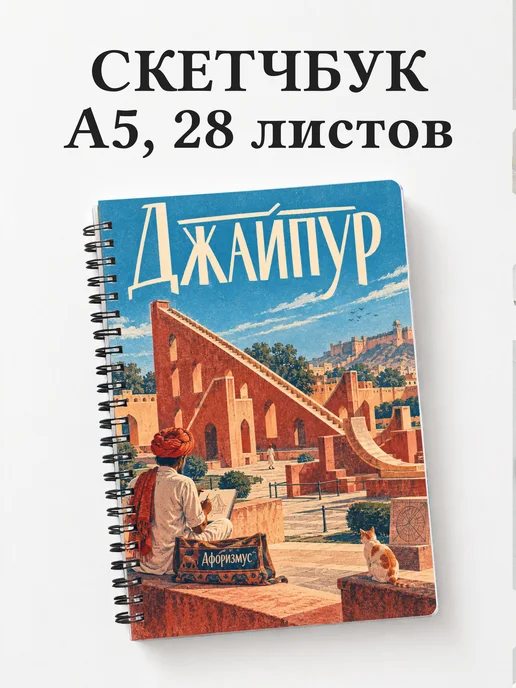 Скетчбук Джайпур
