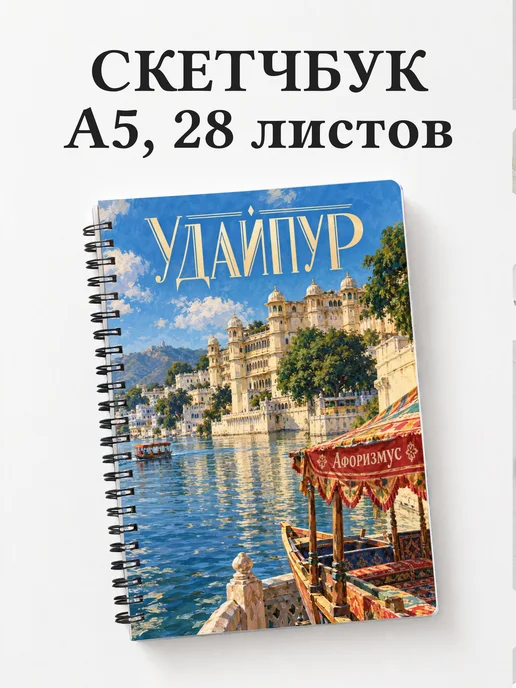 Скетчбук Удайпур