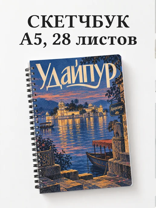 Скетчбук Удайпур