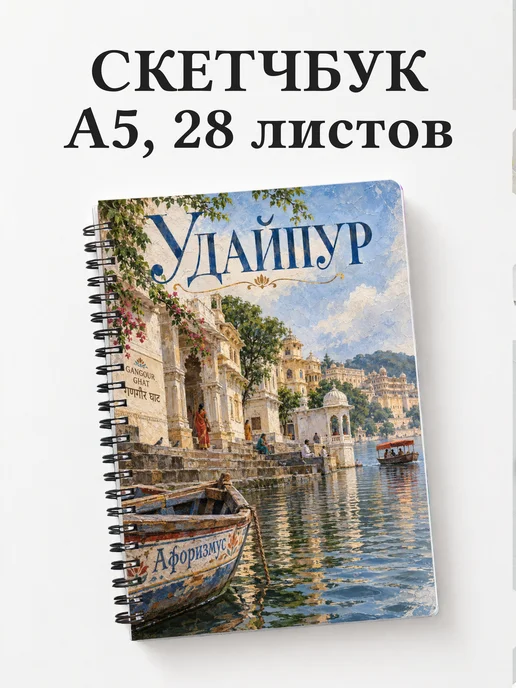 Скетчбук Удайпур