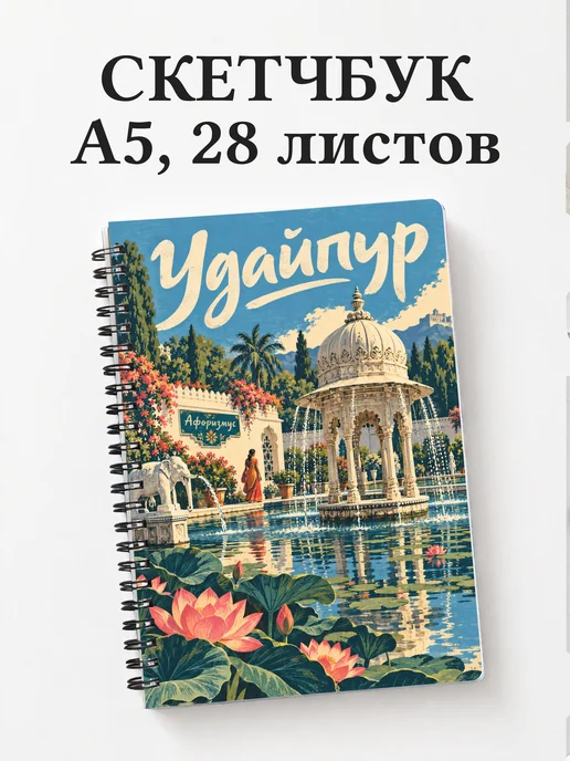Скетчбук Удайпур