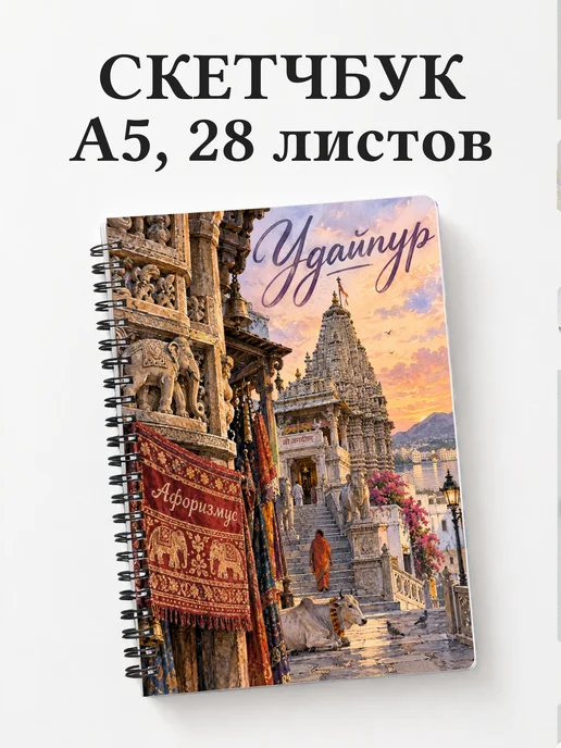 Скетчбук Удайпур