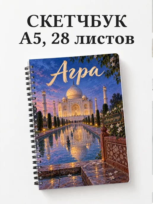 Скетчбук Агра