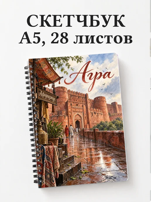Скетчбук Агра