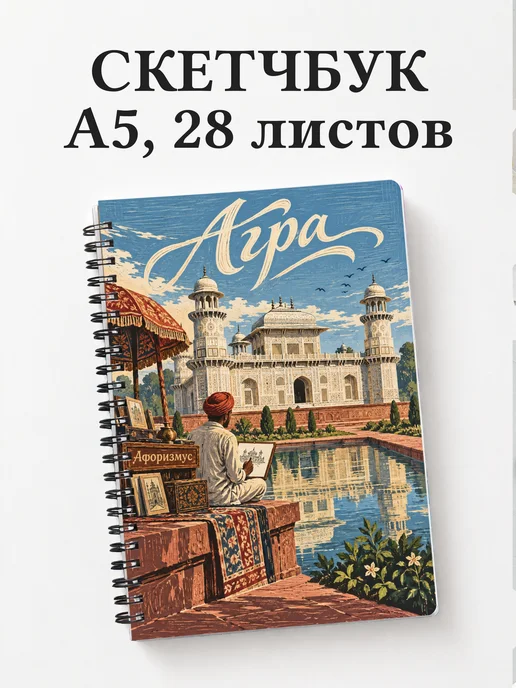 Скетчбук Агра