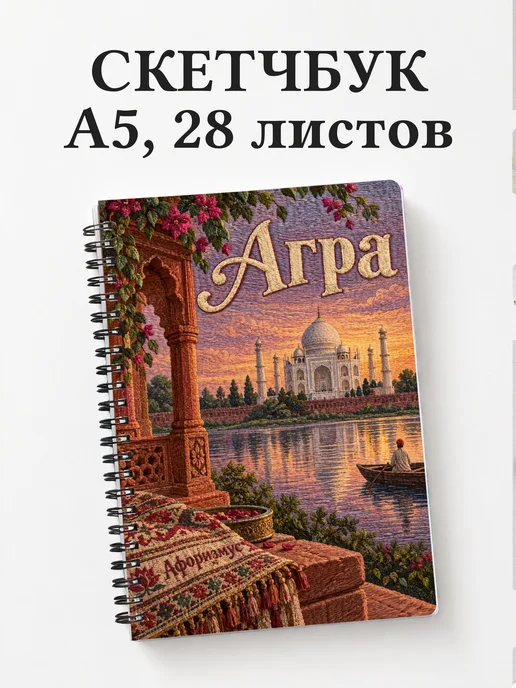 Скетчбук Агра