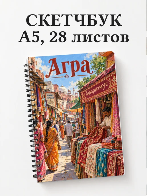 Скетчбук Агра