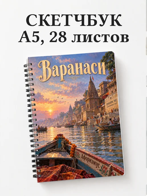 Скетчбук Варанаси