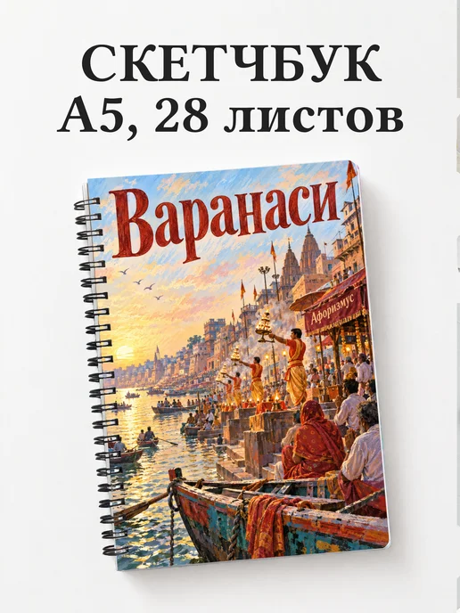 Скетчбук Варанаси