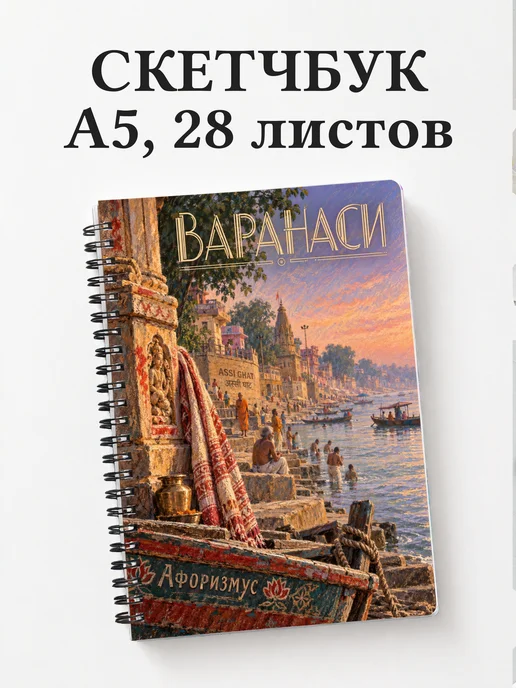 Скетчбук Варанаси