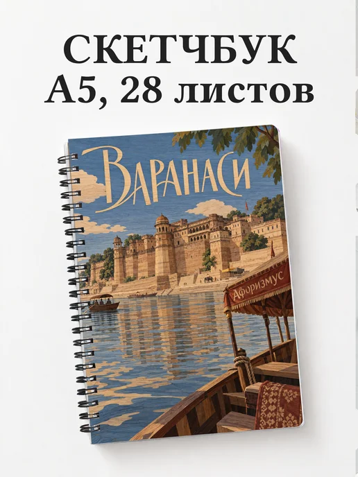Скетчбук Варанаси