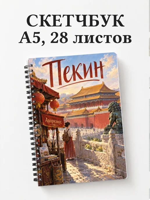 Скетчбук Пекин
