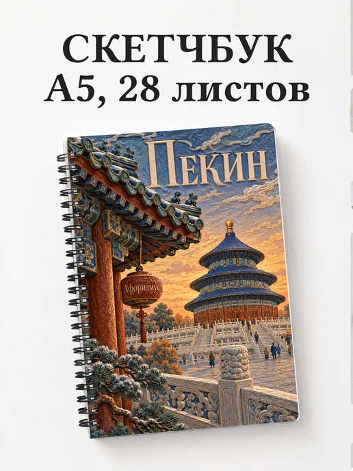 Скетчбук Пекин