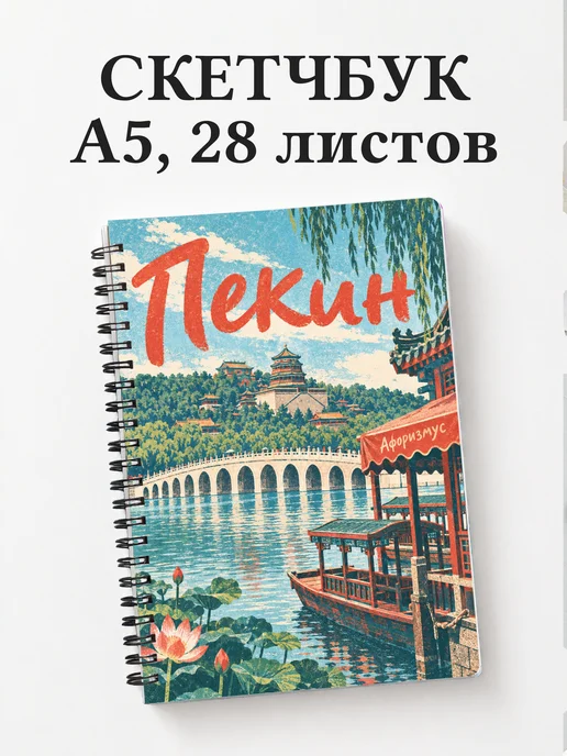 Скетчбук Пекин