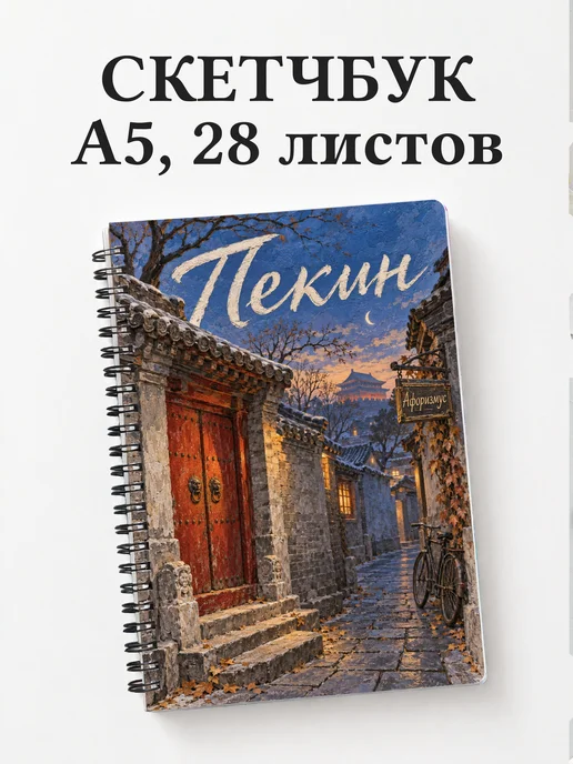 Скетчбук Пекин