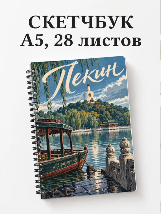 Скетчбук Пекин