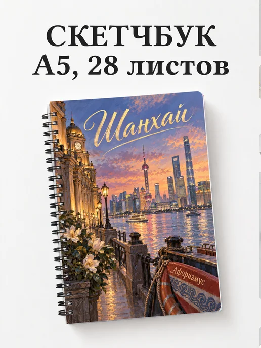 Скетчбук Шанхай
