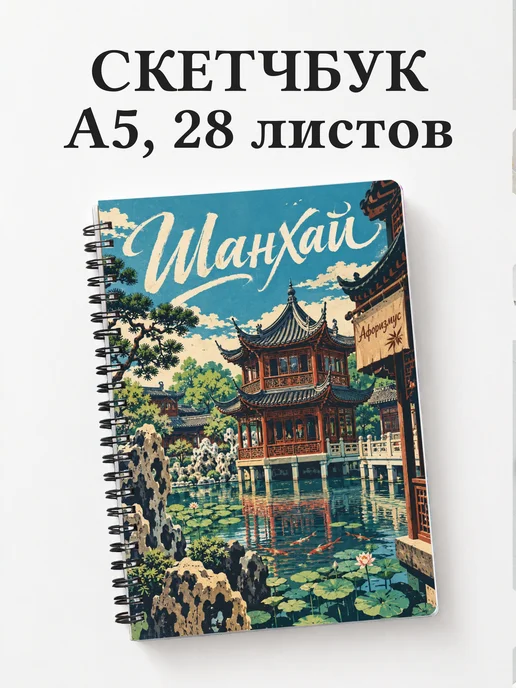 Скетчбук Шанхай