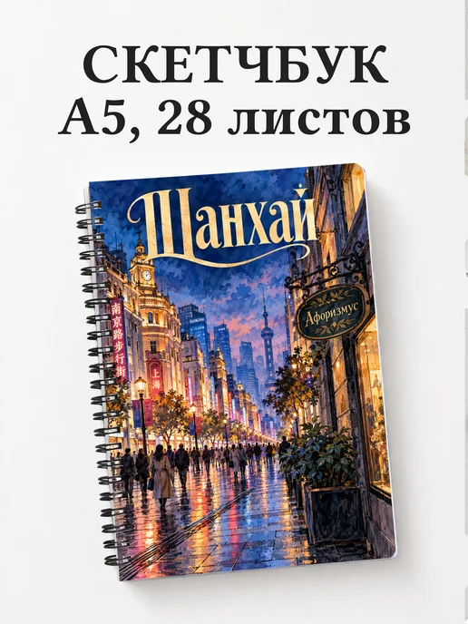 Скетчбук Шанхай