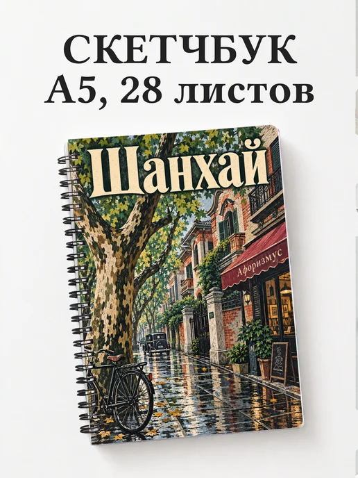 Скетчбук Шанхай